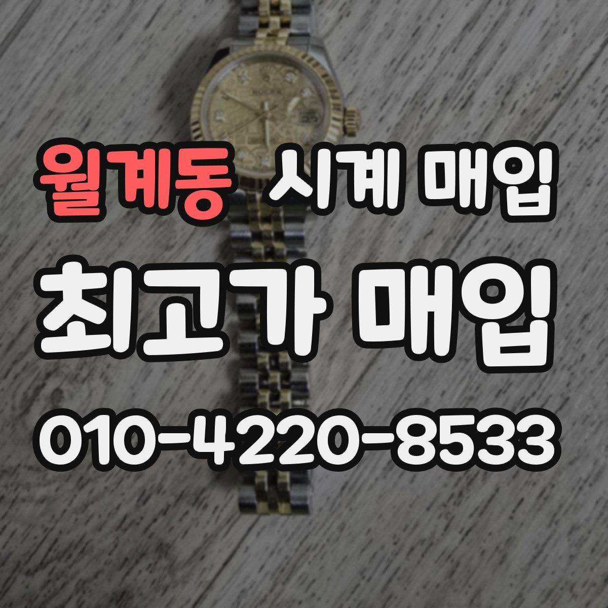 월계동 시계 매입