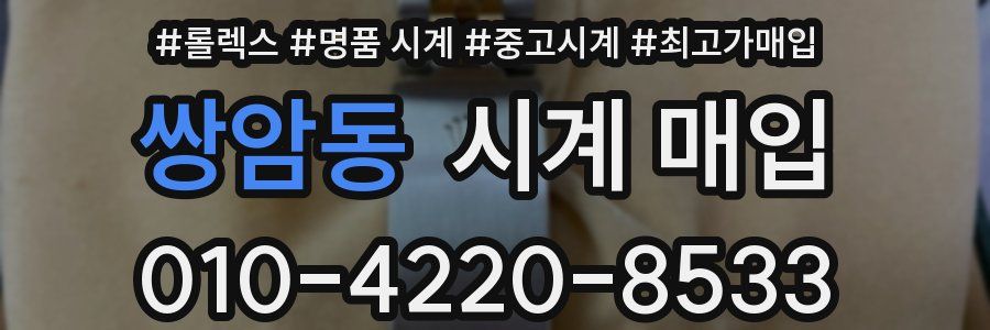 쌍암동 시계 매입