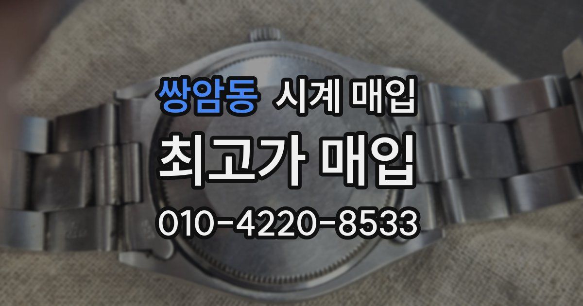 쌍암동 시계 매입