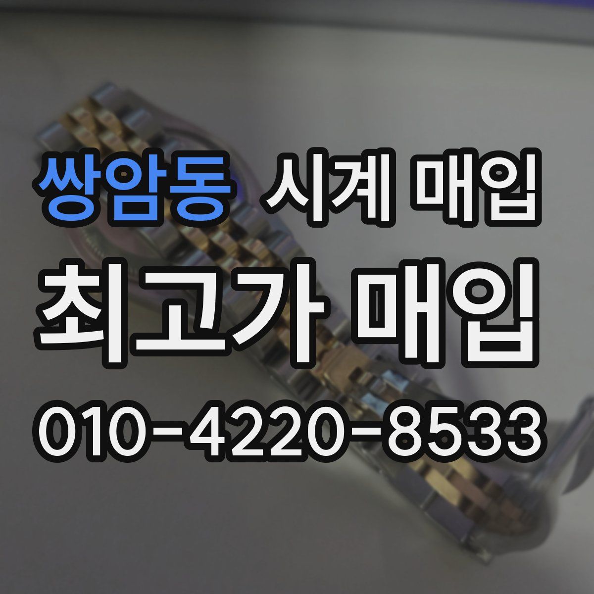 쌍암동 시계 매입