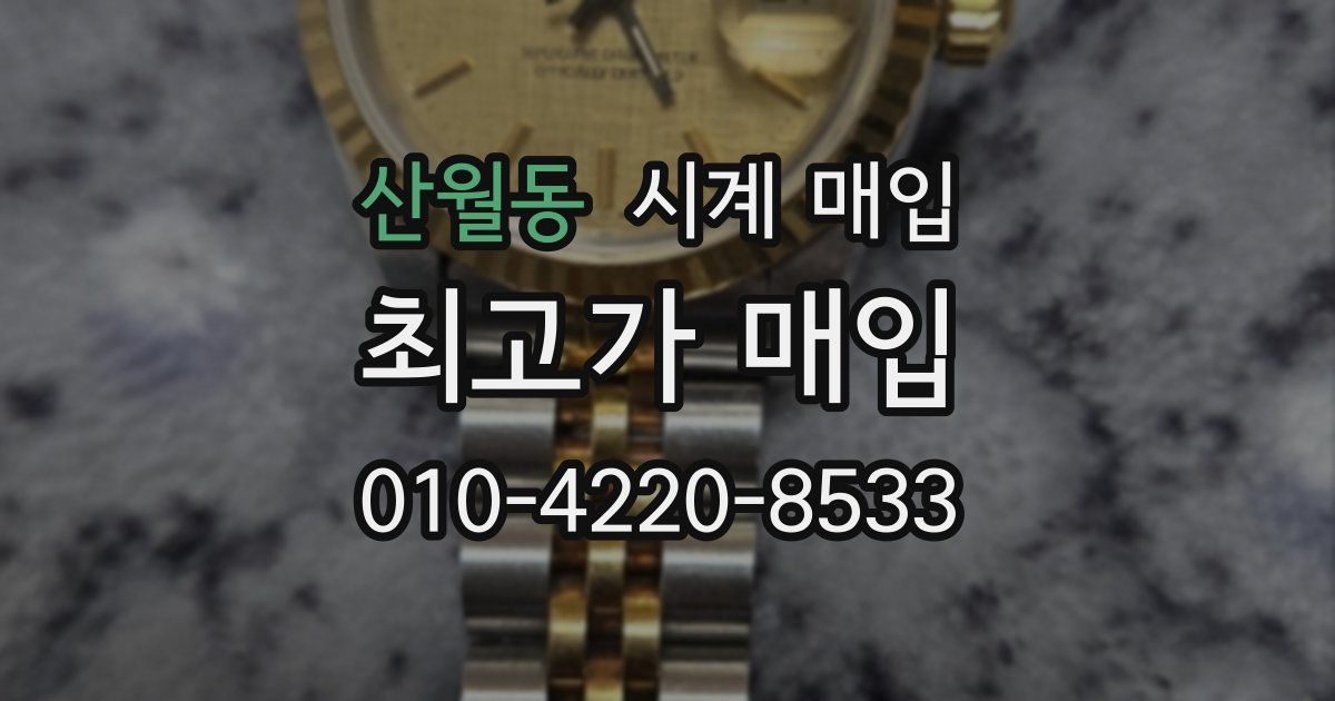 산월동 시계 매입