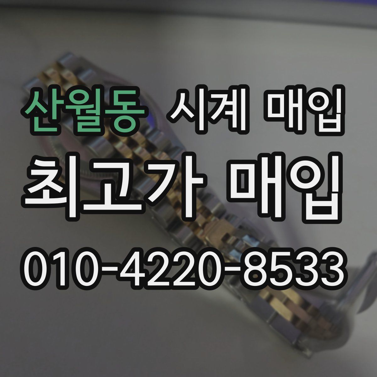 산월동 시계 매입
