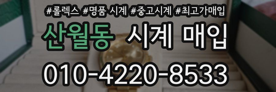 산월동 시계 매입