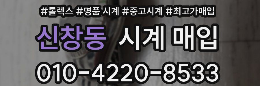 신창동 시계 매입