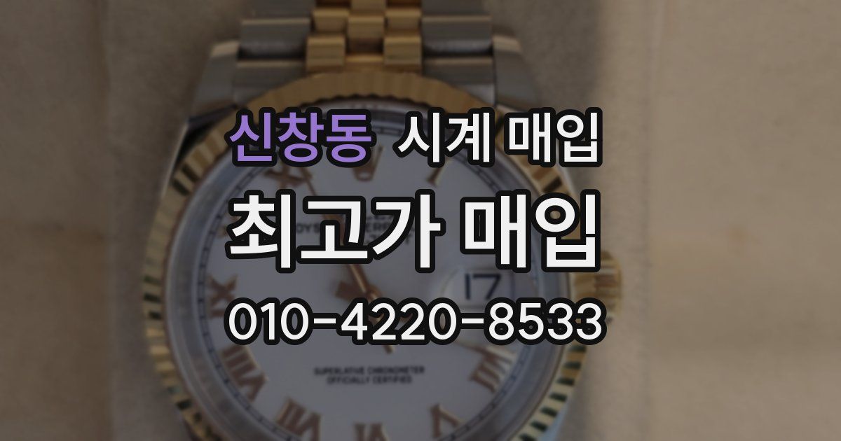신창동 시계 매입