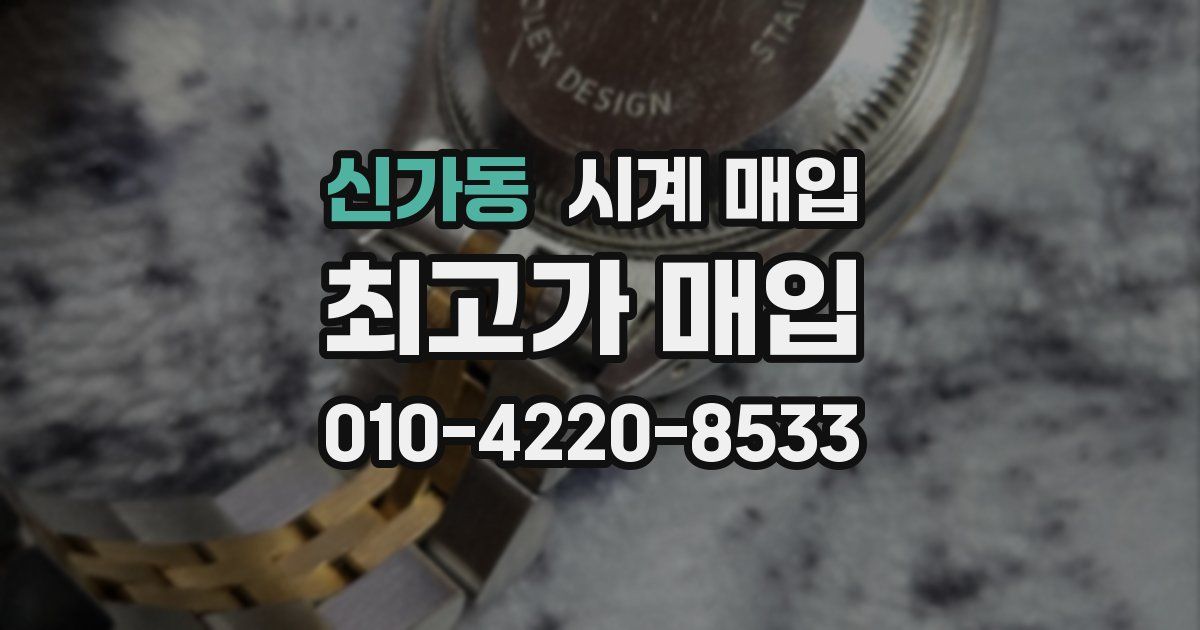 신가동 시계 매입