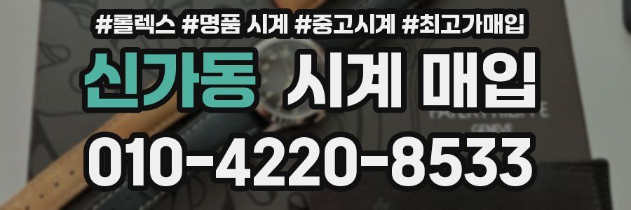 신가동 시계 매입