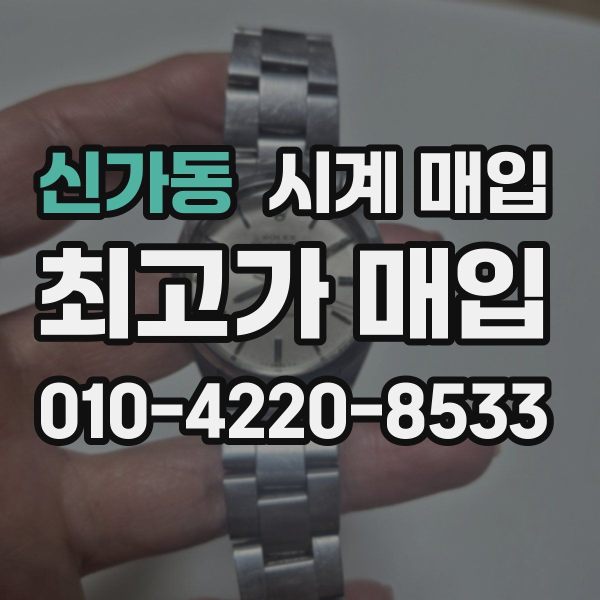 신가동 시계 매입