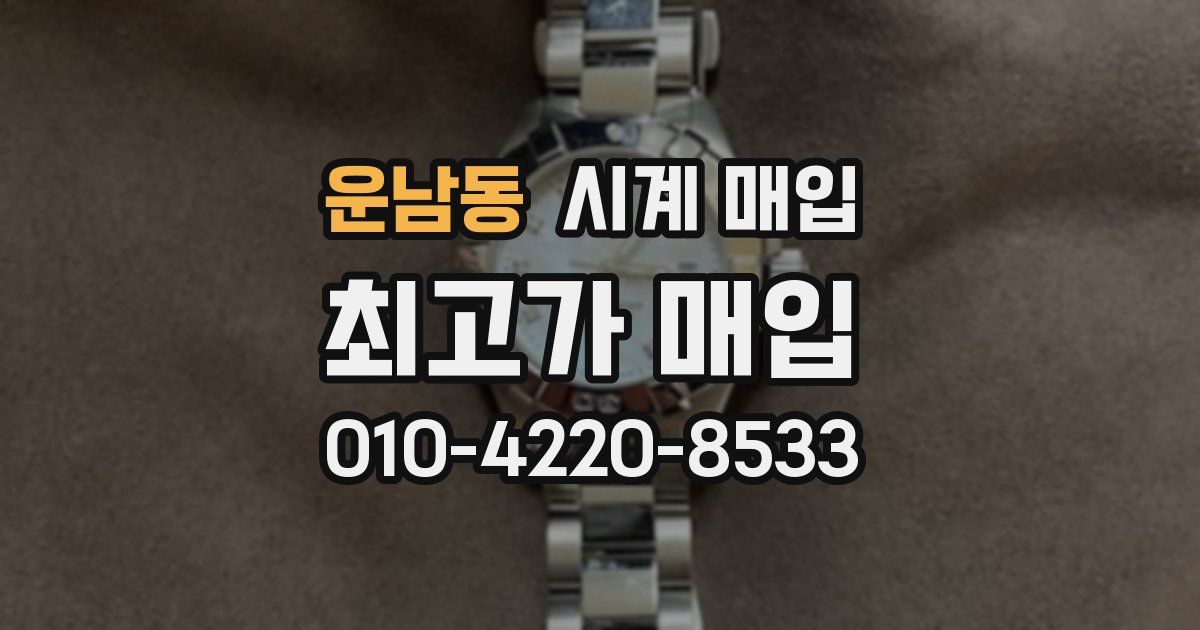 운남동 시계 매입
