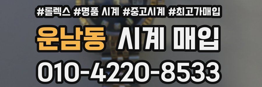 운남동 시계 매입