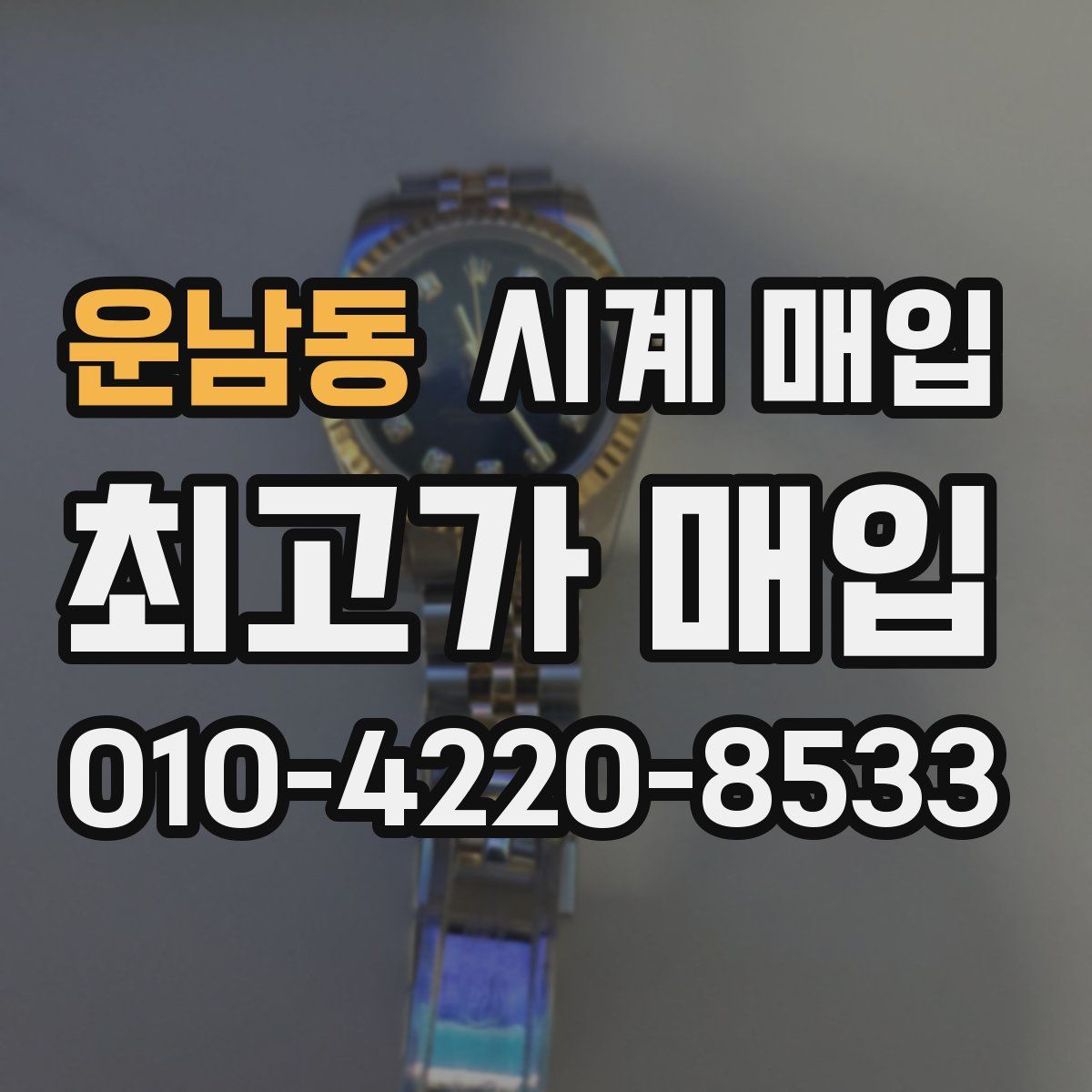 운남동 시계 매입