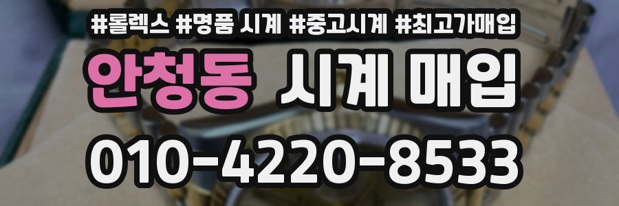 안청동 시계 매입