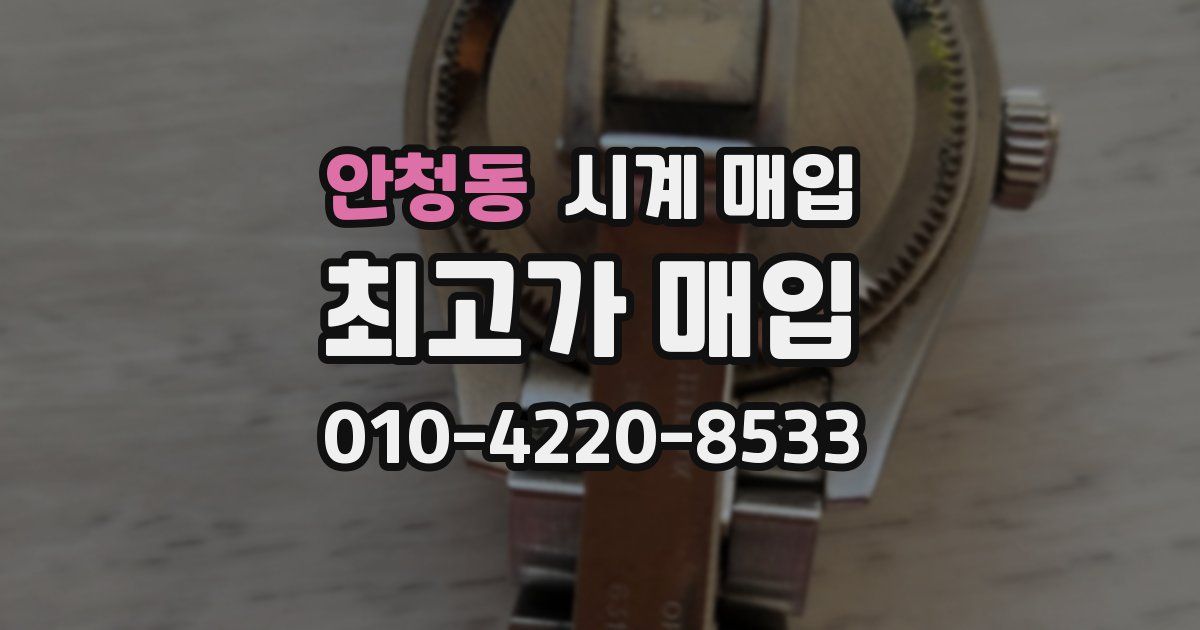 안청동 시계 매입