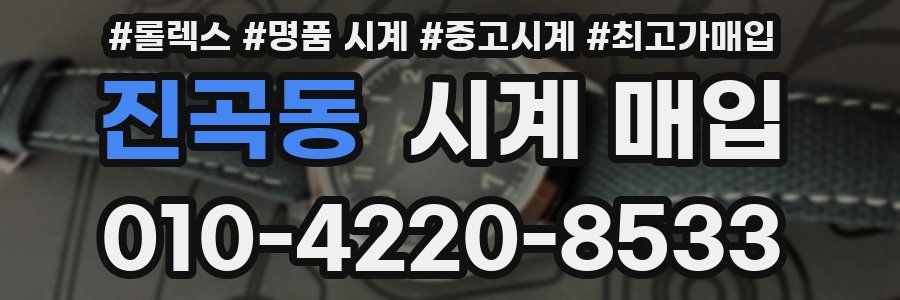진곡동 시계 매입