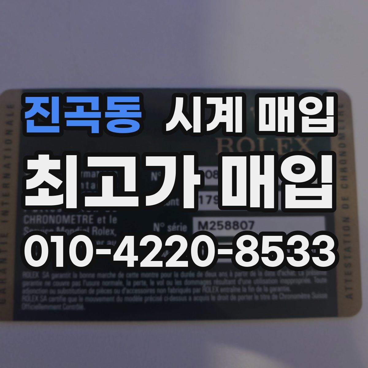 진곡동 시계 매입