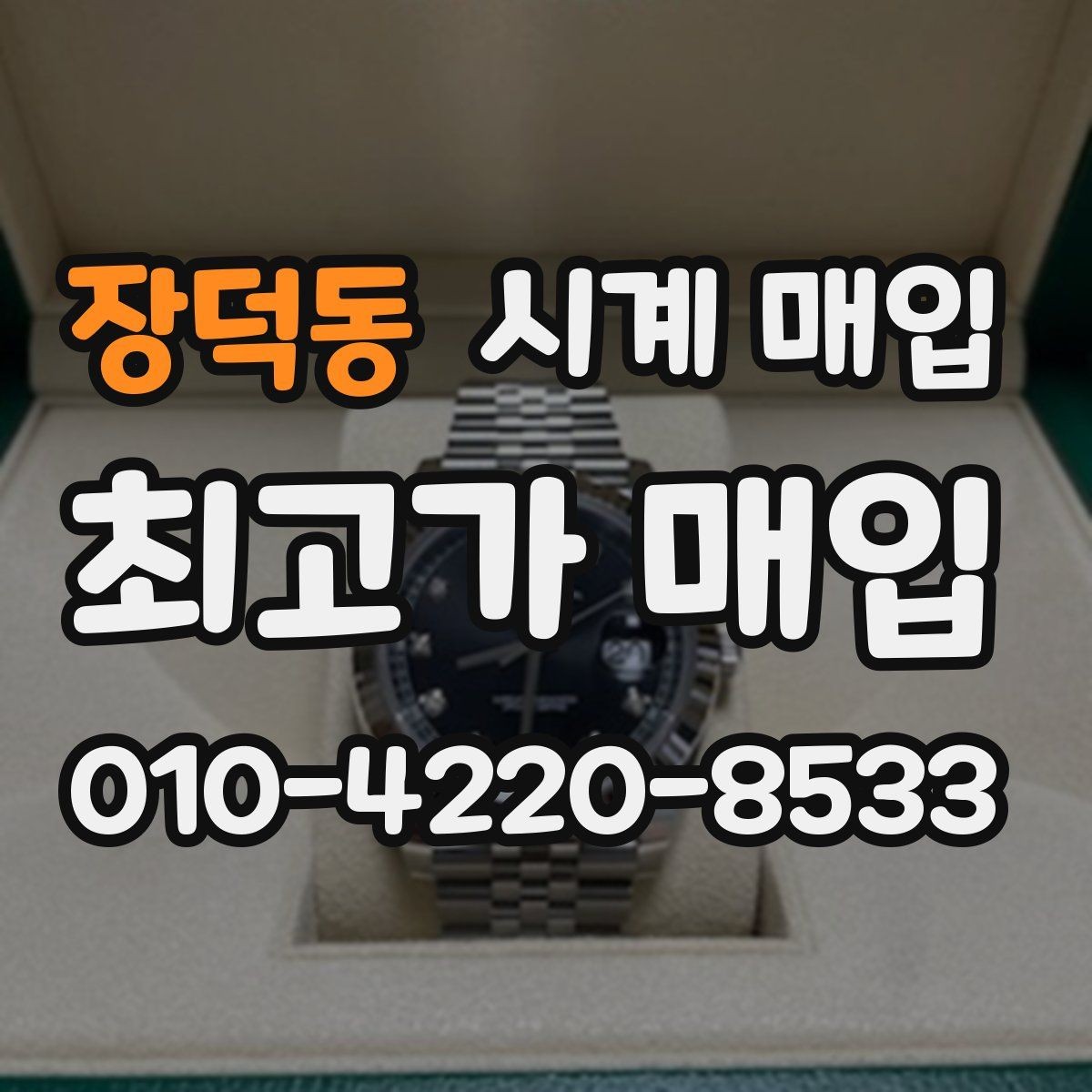 장덕동 시계 매입 전 수리 여부를 판단하는 법