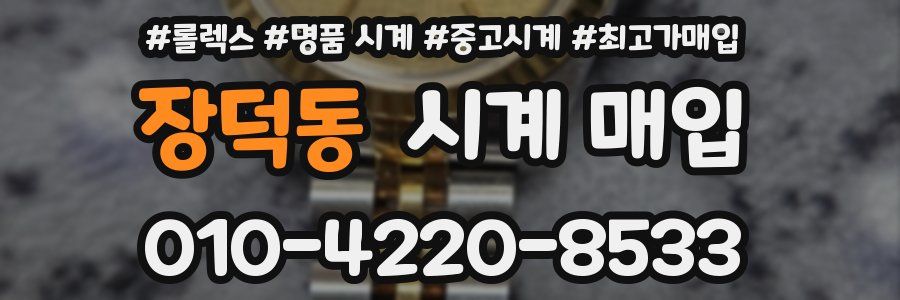장덕동 시계 매입