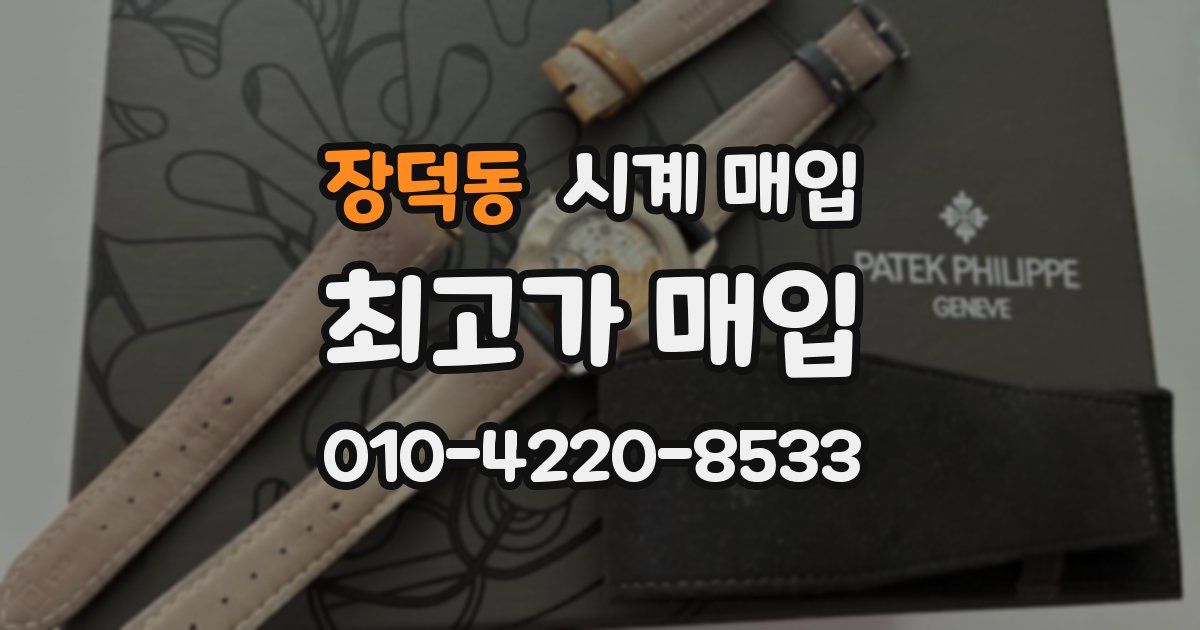 장덕동 시계 매입