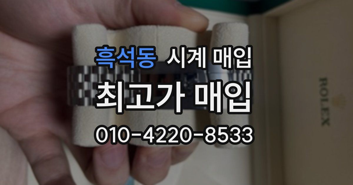 흑석동 시계 매입