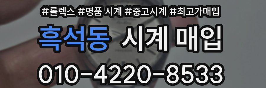 흑석동 시계 매입