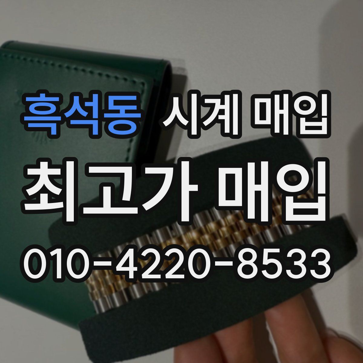 흑석동 시계 매입