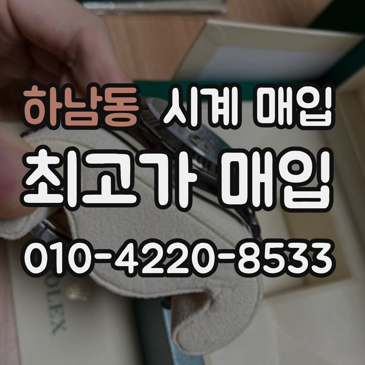 하남동 시계 매입
