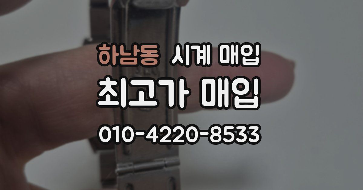 하남동 시계 매입
