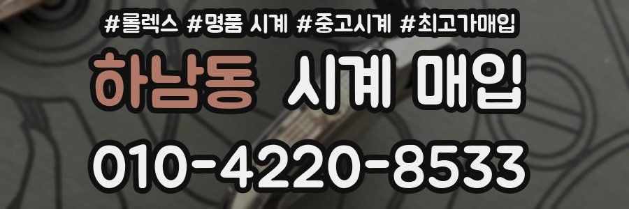 하남동 시계 매입