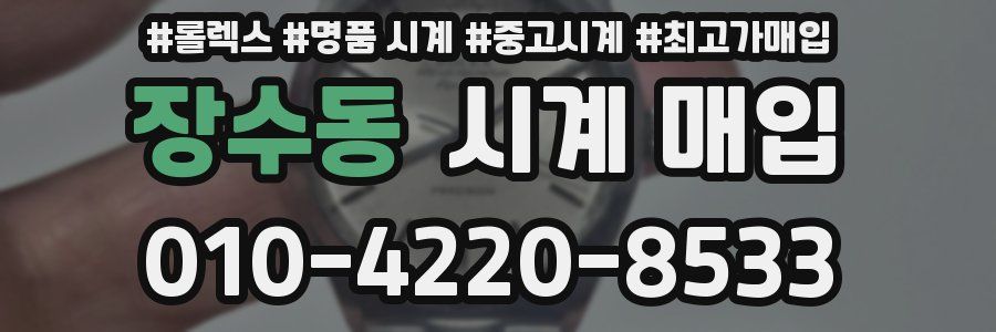 장수동 시계 매입