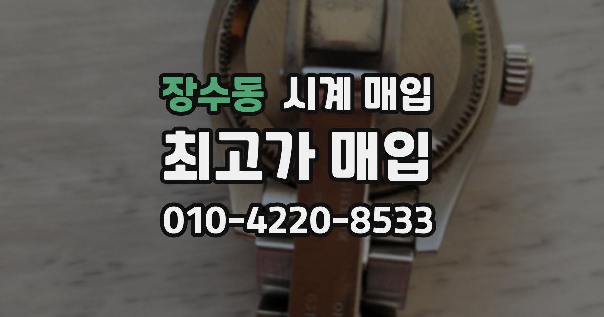 장수동 시계 매입