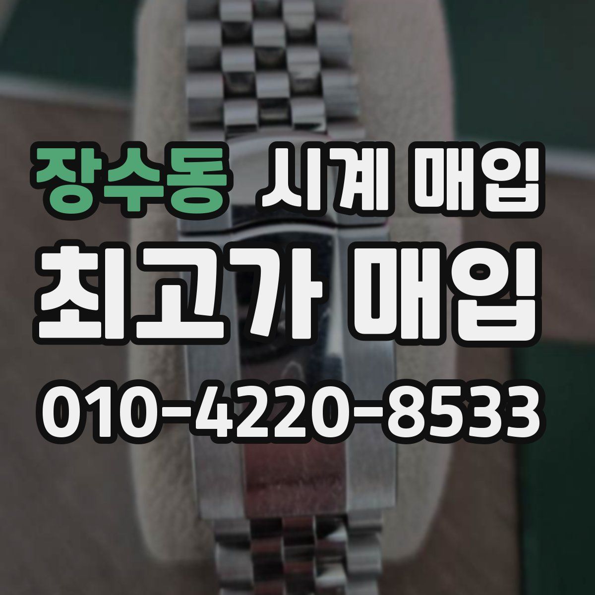 장수동 시계 매입