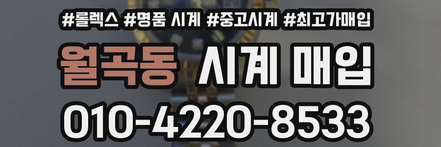 월곡동 시계 매입