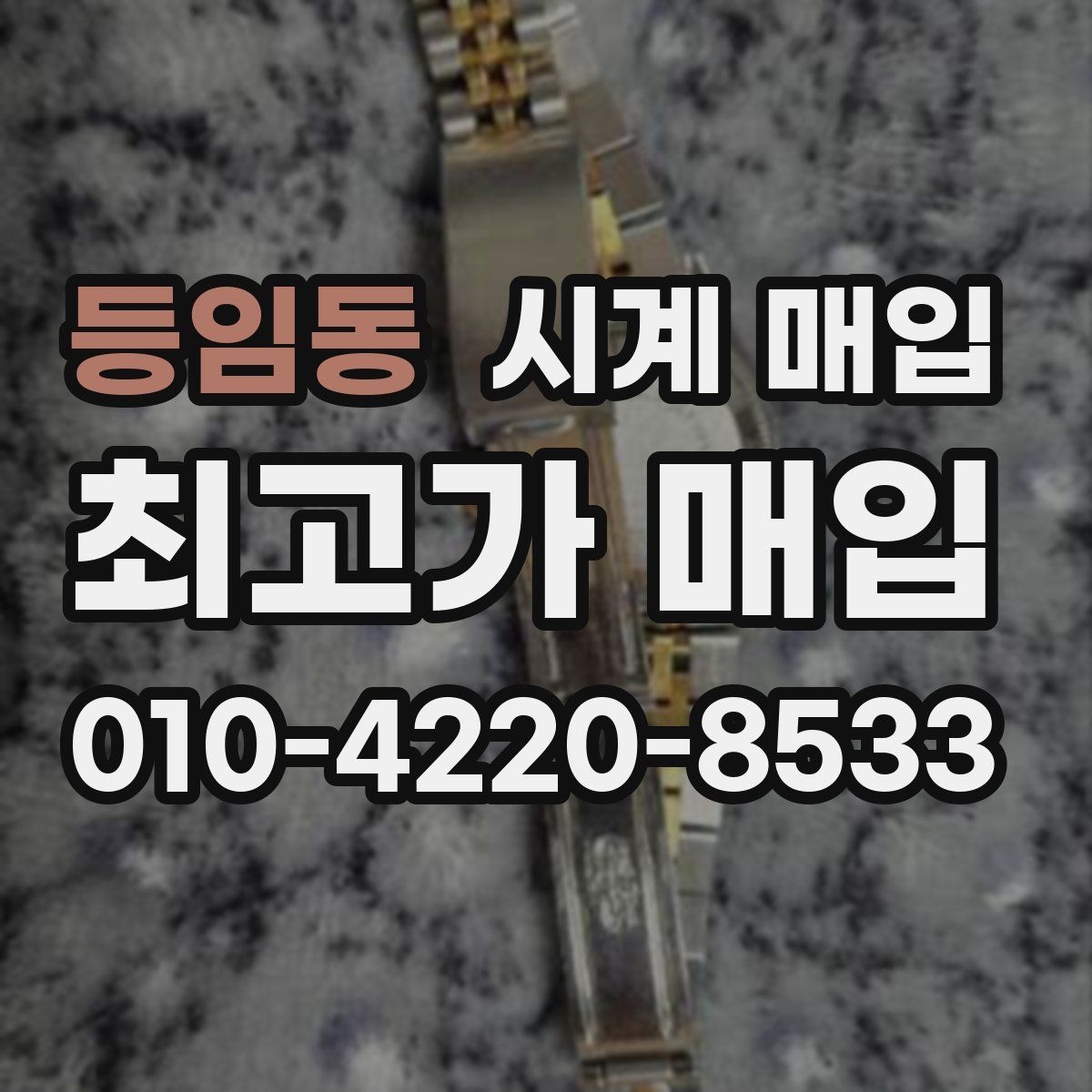 등임동 시계 매입
