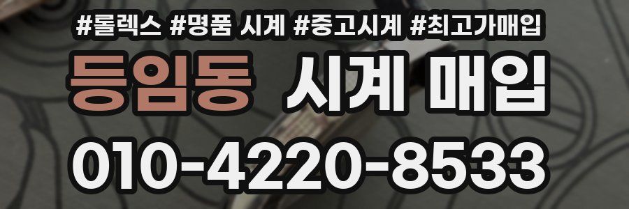 등임동 시계 매입