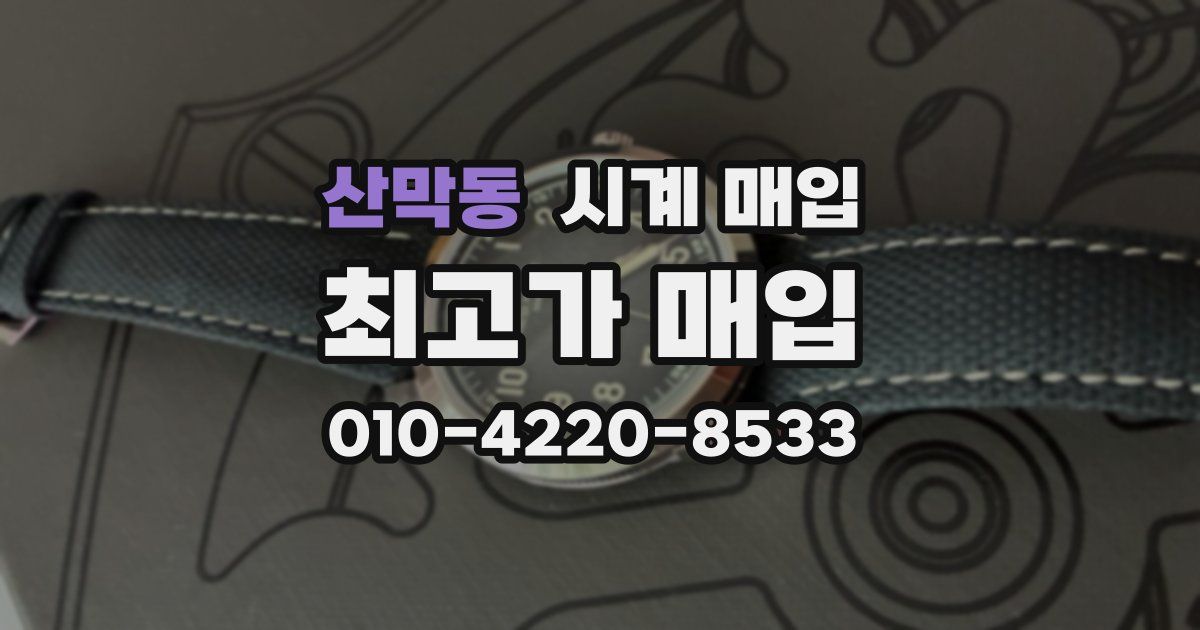 산막동 시계 매입