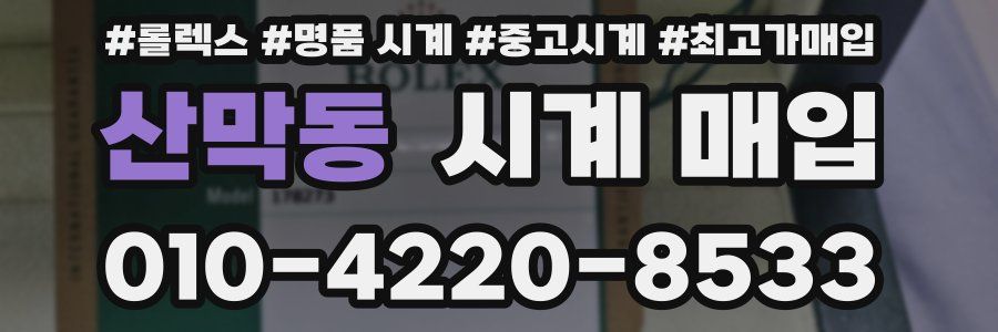 산막동 시계 매입