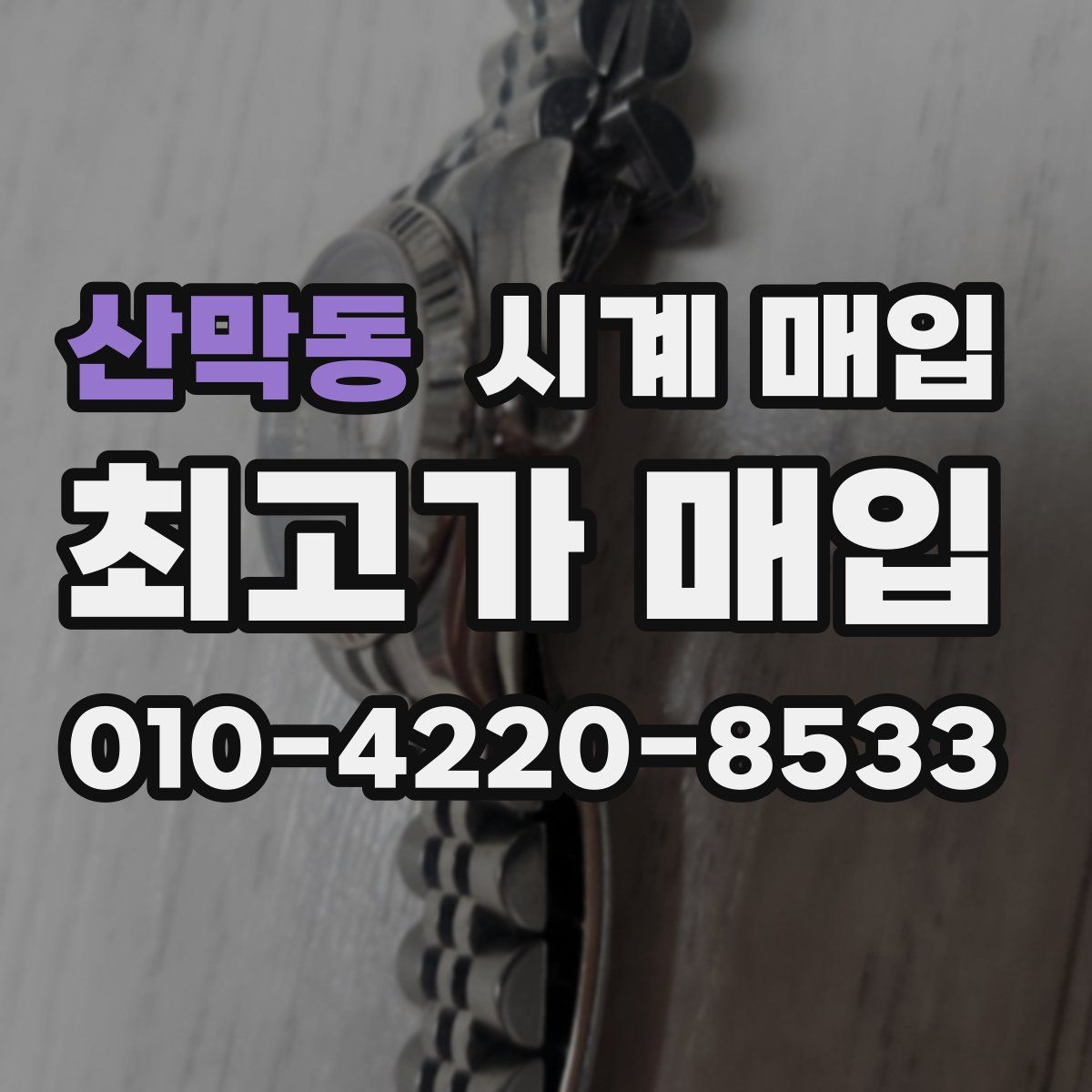 산막동 시계 매입