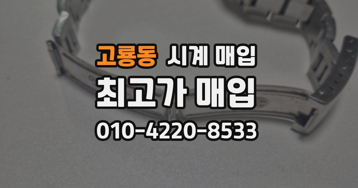 고룡동 시계 매입