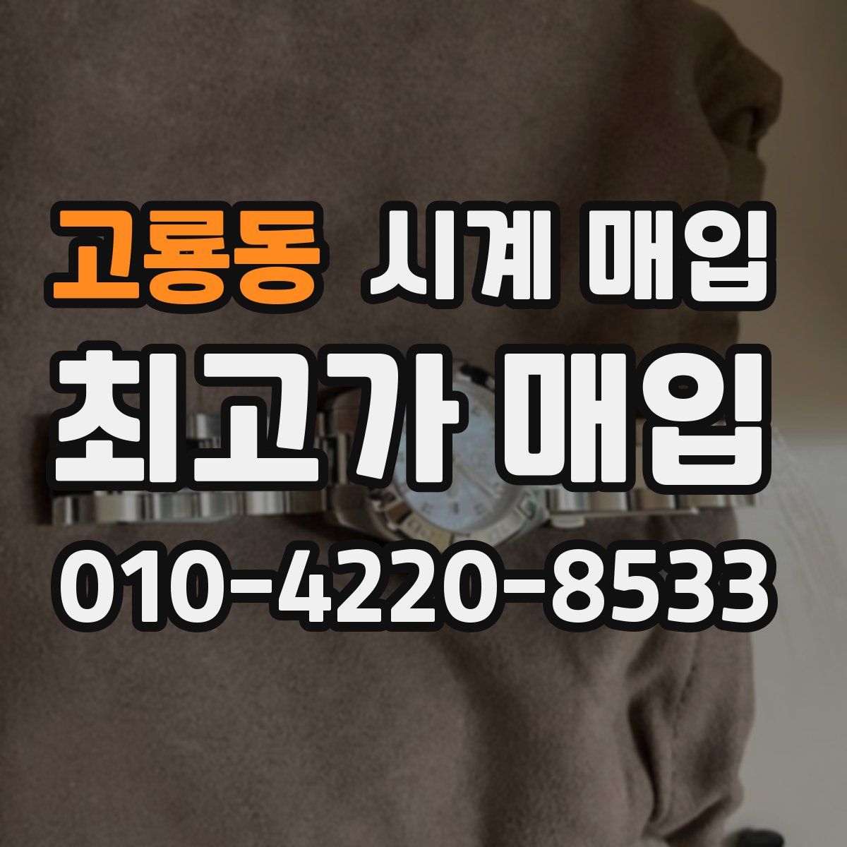 고룡동 시계 매입