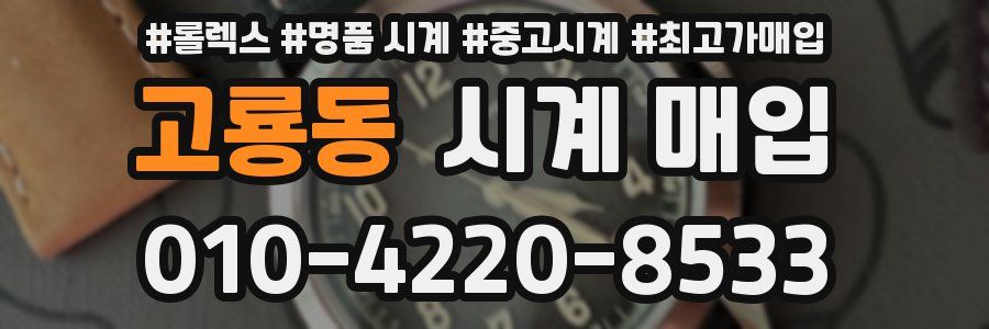 고룡동 시계 매입