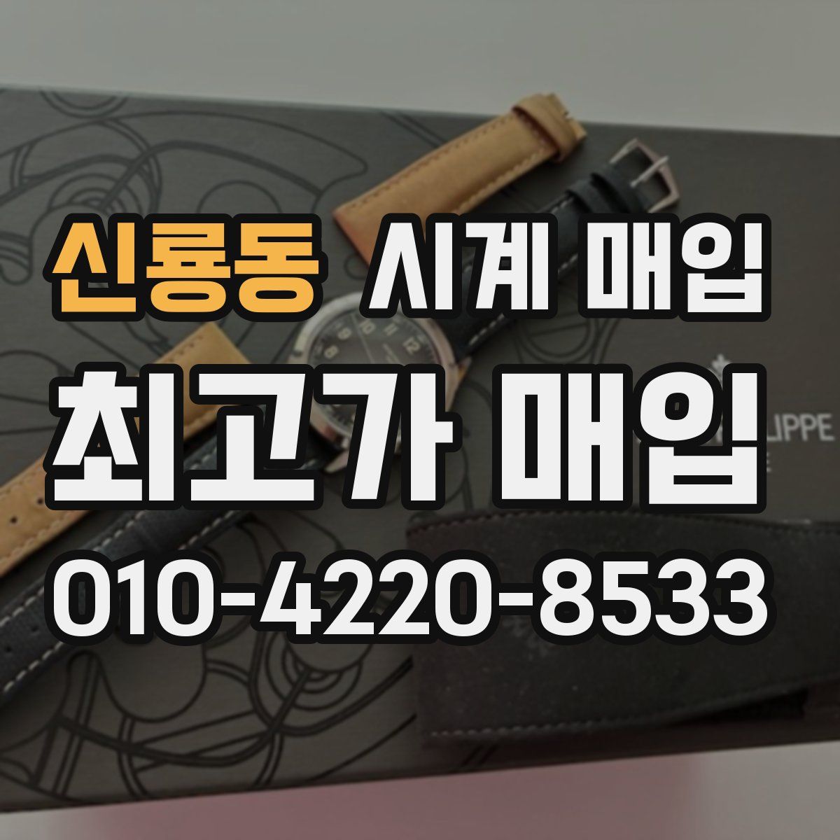 신룡동 시계 매입
