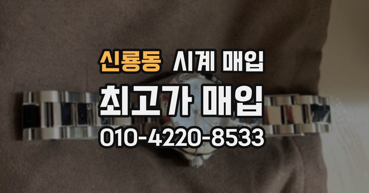 신룡동 시계 매입