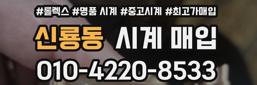 신룡동 시계 매입