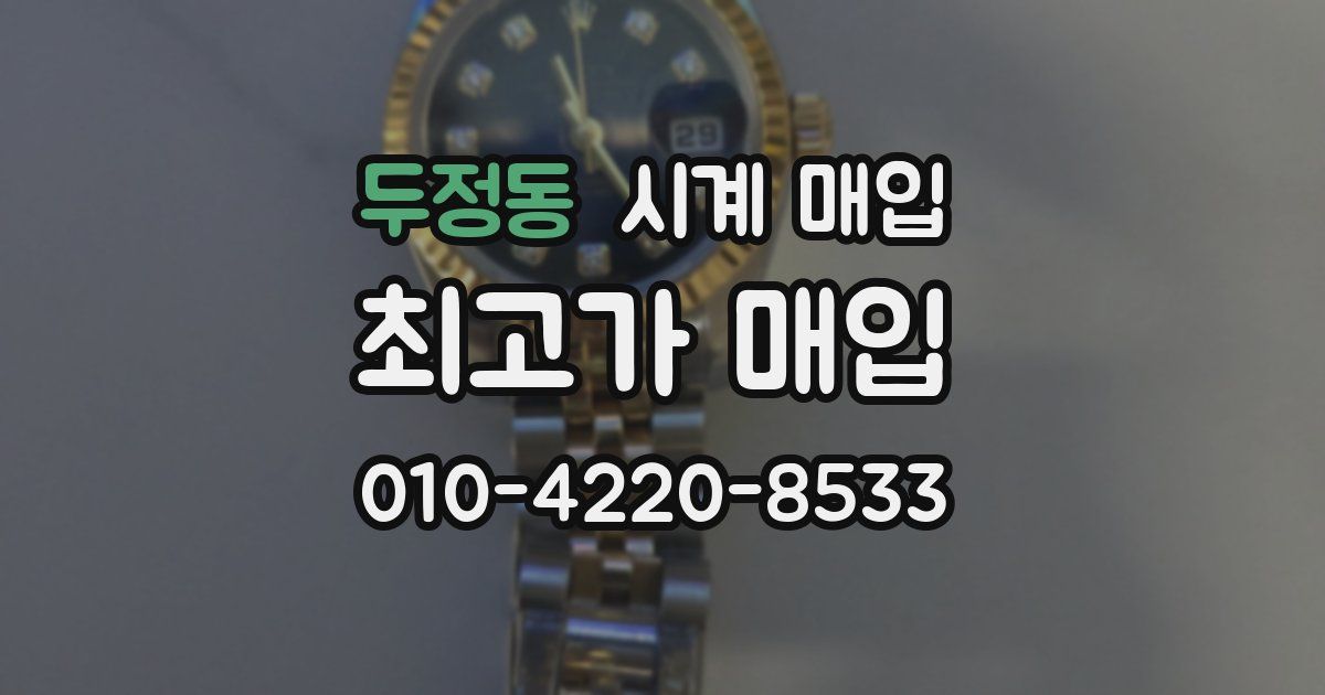 두정동 시계 매입