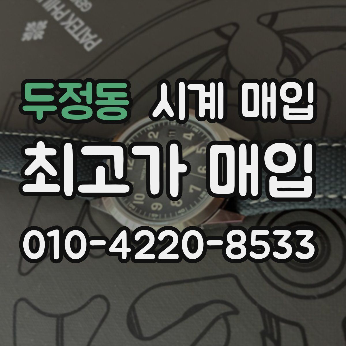 두정동 시계 매입