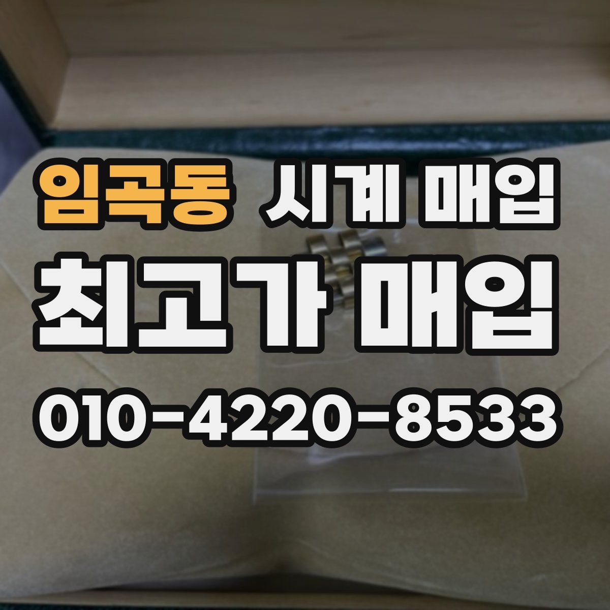 임곡동 시계 매입