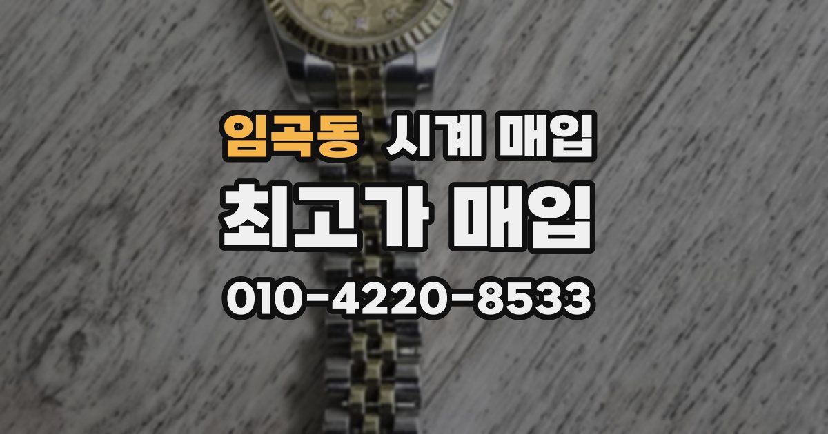 임곡동 시계 매입