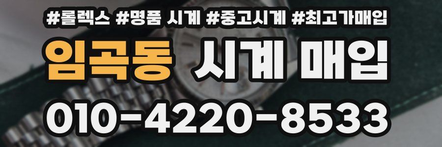 임곡동 시계 매입