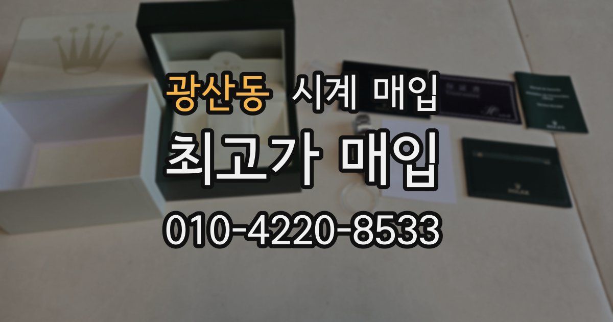 광산동 시계 매입
