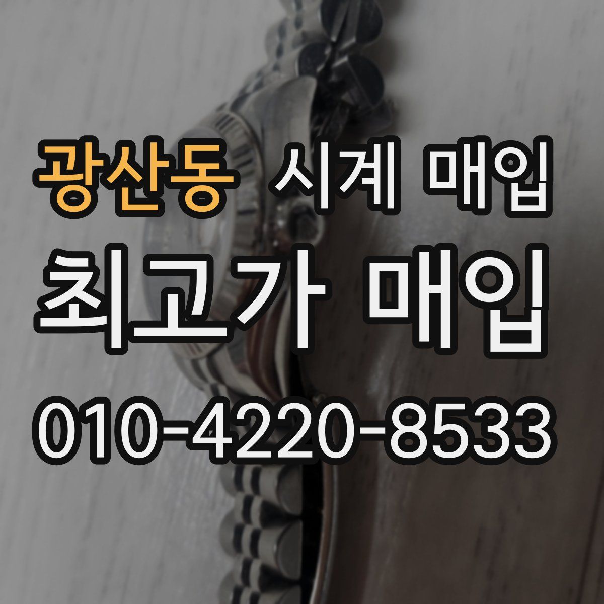 광산동 시계 매입